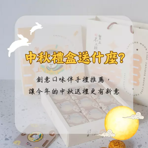 中秋禮盒送什麼？創意口味伴手禮推薦，讓今年的中秋送禮更有新意，伴手禮推薦