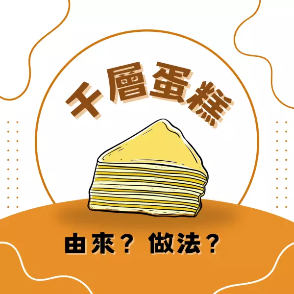 千層蛋糕不是來自法國？千層蛋糕的做法、美味關鍵是這些！