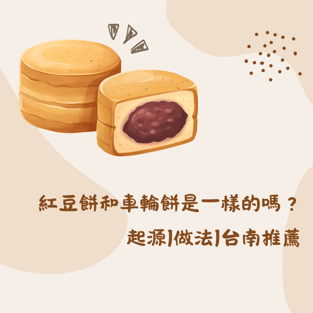紅豆餅和車輪餅是一樣的嗎？起源|做法|台南推薦口袋名單