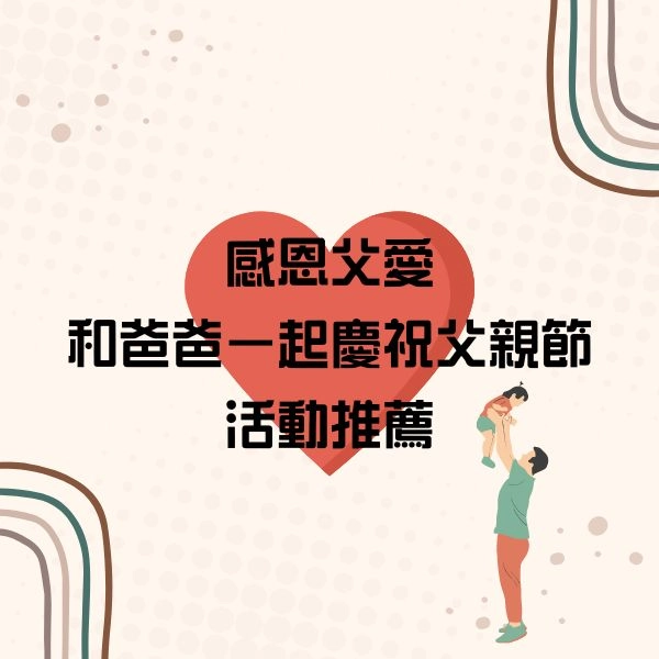 和爸爸一起慶祝父親節的活動有哪些?推薦父親節活動以及父親節蛋糕