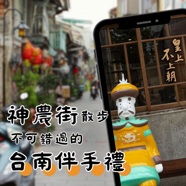 台南神農街伴手禮推薦皇上不上朝的月餅、菠蘿蛋黃酥