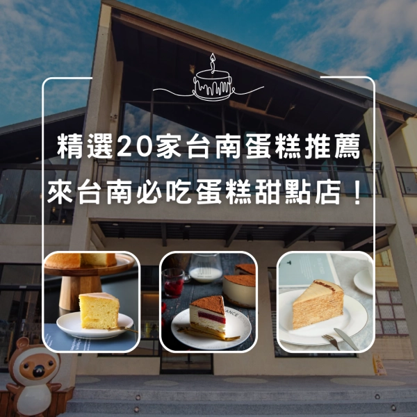 精選 20 家台南蛋糕推薦：來台南必吃蛋糕甜點店！