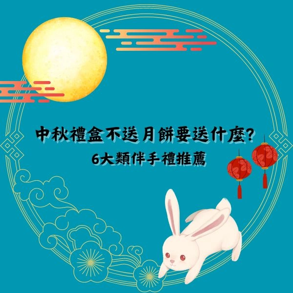 中秋節送禮不送月餅要送什麼?推薦六大類伴手禮
