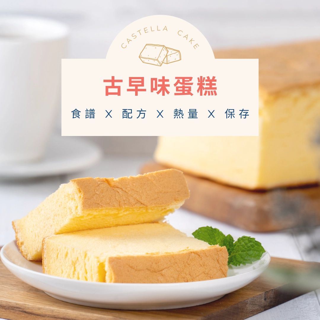 古早味蛋糕怎麼做？食譜、熱量、保存方式一次看！