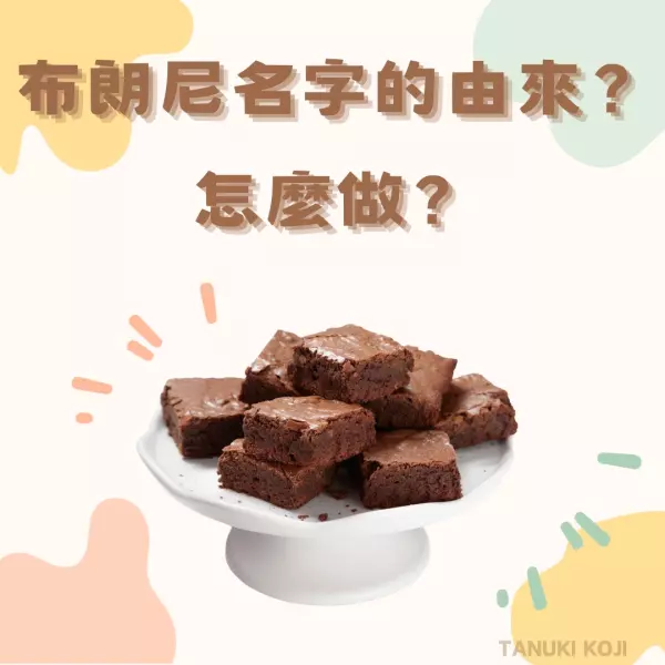 布朗尼名字的由來？怎麼做？