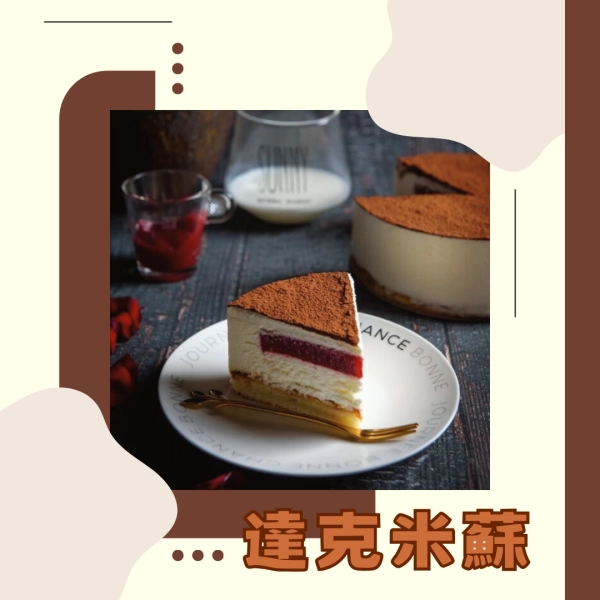 提拉米蘇與達克瓦茲的創意結合「達克米蘇」|由來|材料|特色|送禮|哪裡買