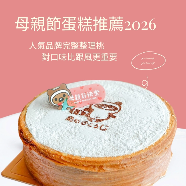 母親節蛋糕推薦2026｜人氣品牌完整整理，挑對口味比跟風更重要