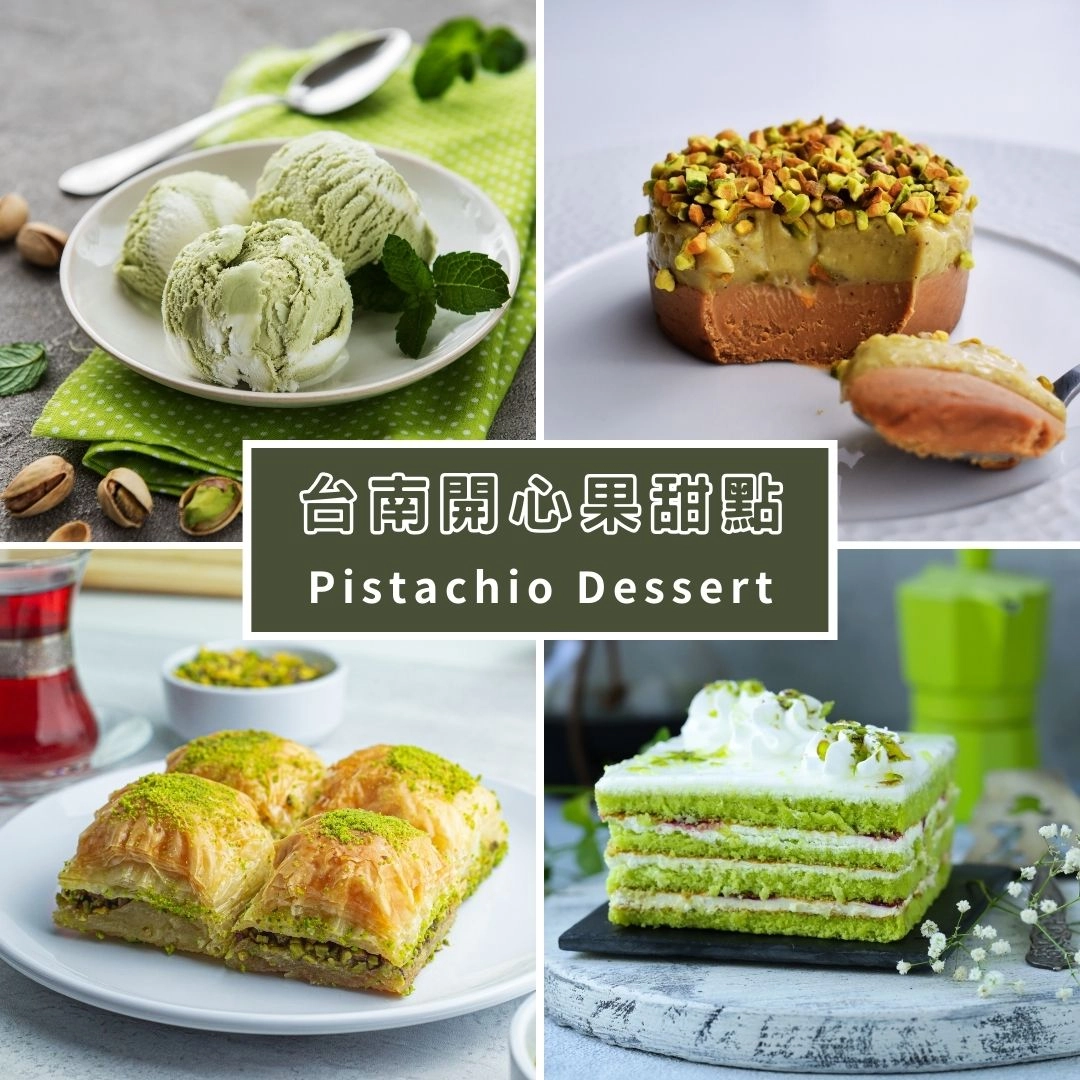 台南開心果甜點推薦
