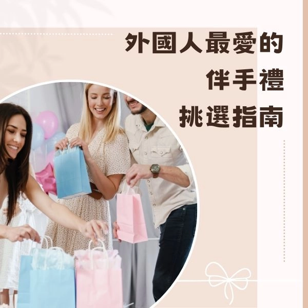 不再煩惱！外國人最愛的伴手禮挑選指南｜來台灣必買伴手禮推薦