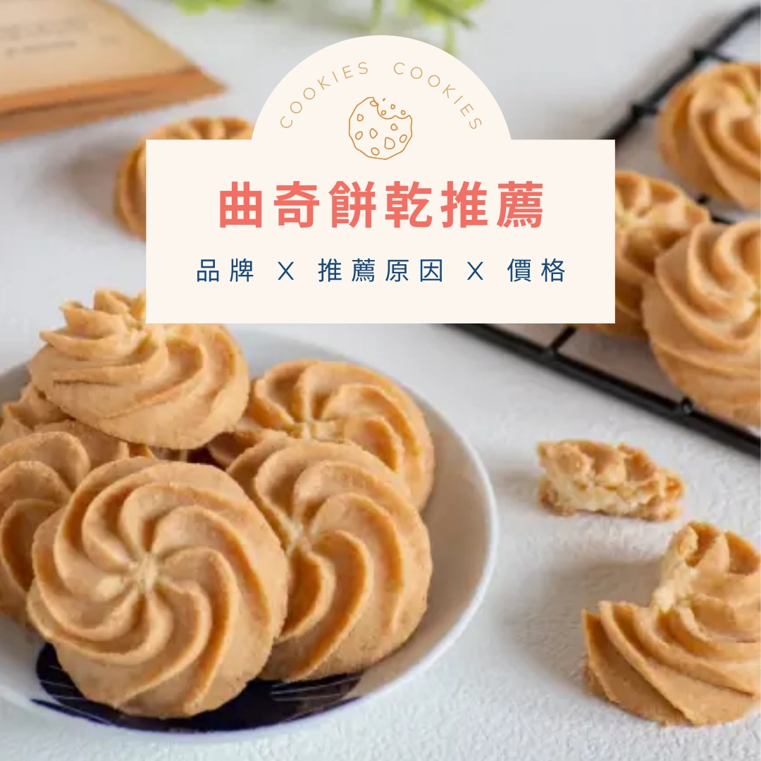 曲奇餅乾推薦 TOP 15