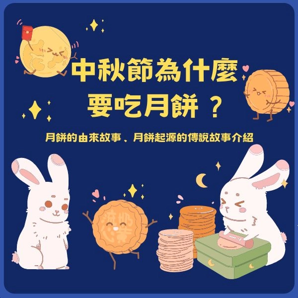 中秋節為什麼要吃月餅 ?月餅的由來故事、月餅起源的傳說故事介紹