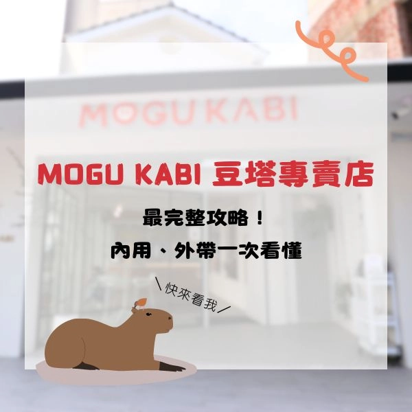 MOGU KABI 豆塔專賣店是台南人氣水豚景點