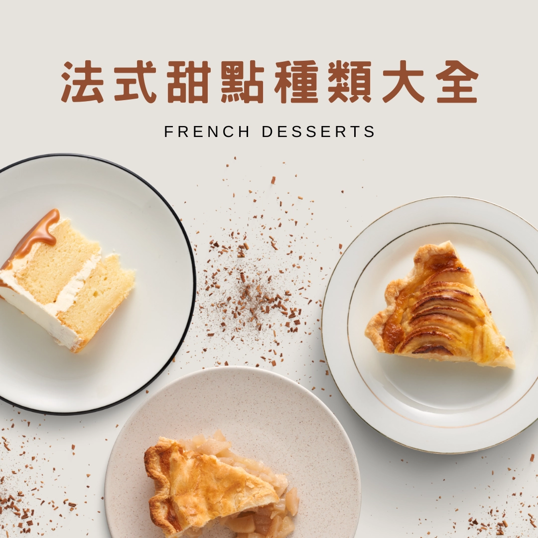 法式甜點種類大全｜11 種經典甜點介紹＋全台推薦