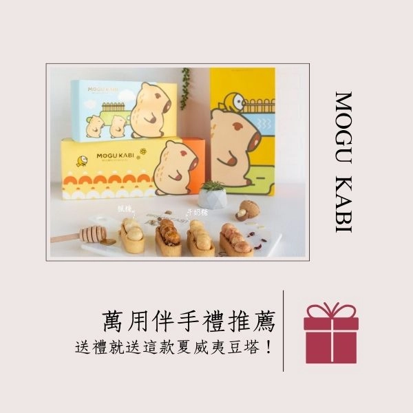 尋找完美伴手禮？送禮不再煩惱，這款台南夏威夷豆塔KABI MOGU夏威夷豆塔萬用伴手禮