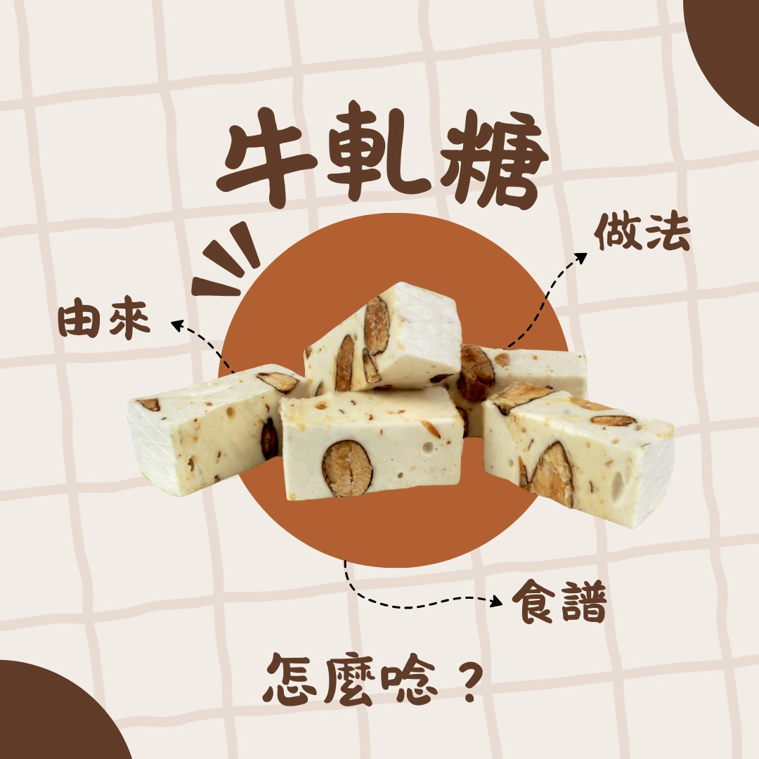 你知道牛軋糖怎麼唸嗎？牛軋糖的由來、做法、食譜、保存方法大公開