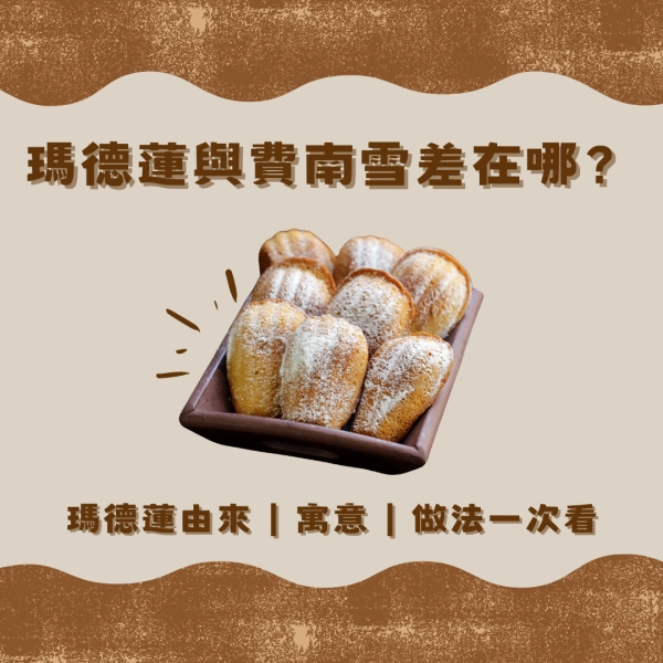瑪德蓮與費南雪差在哪？瑪德蓮由來｜寓意｜做法一次看