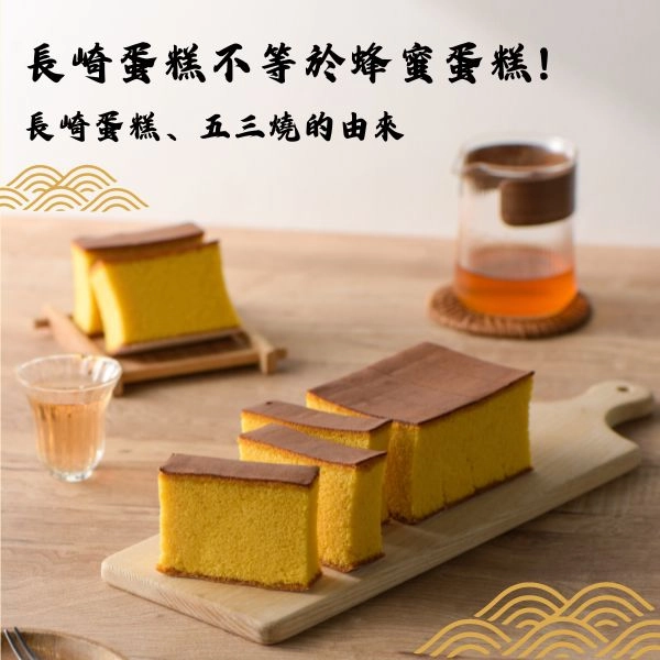 長崎蛋糕不等於蜂蜜蛋糕!認識傳統日式甜點-長崎蛋糕、五三燒的由來