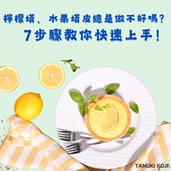 檸檬塔、水果塔皮總是做不好嗎？7步驟教你快速上手！