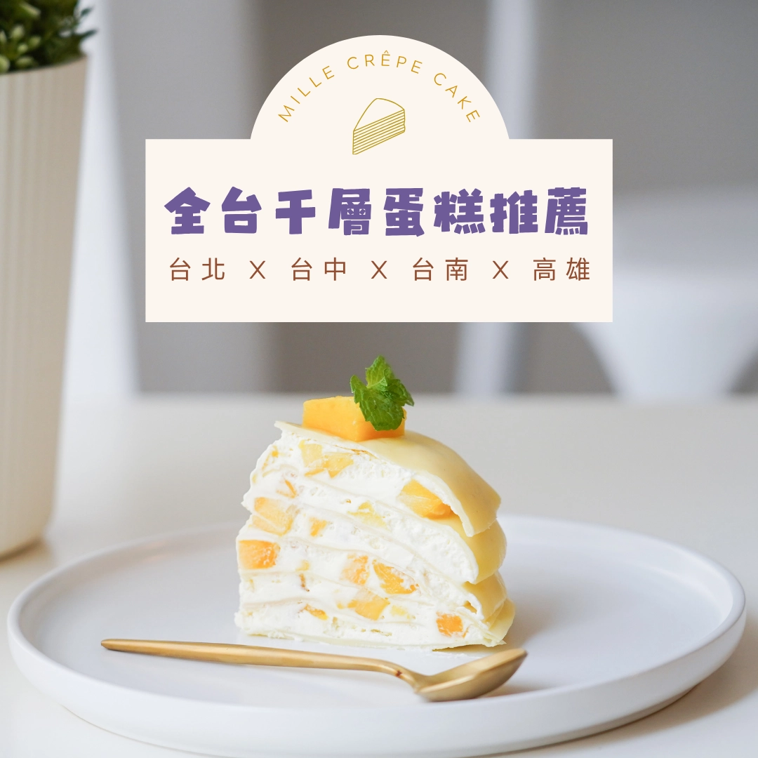 台北、台中、台南、高雄千層蛋糕推薦:全台必吃人氣店家×保存攻略
