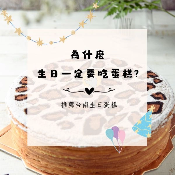 為什麼生日一定要吃蛋糕?甜蜜的習俗,背後竟藏著古老故事!