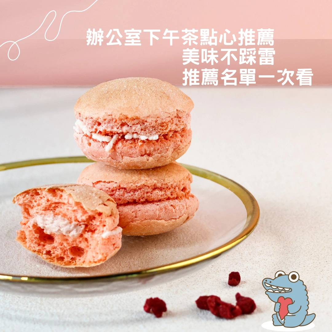 辦公室下午茶點心推薦，美味不踩雷，推薦名單一次看！