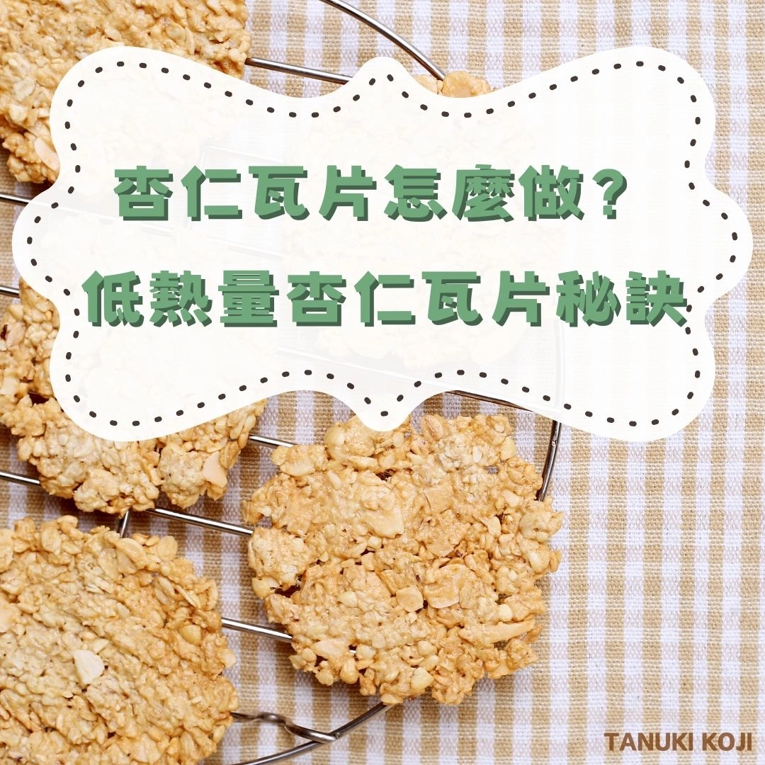杏仁瓦片怎麼做？低熱量杏仁瓦片秘訣