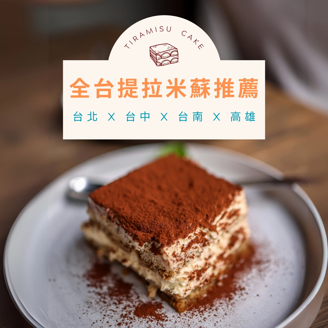 台北、台中、台南、高雄提拉米蘇推薦：在地甜點名店哪裡買