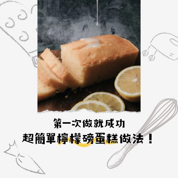 第一次做就成功,超簡單檸檬磅蛋糕做法!磅蛋糕濕潤的訣竅分享