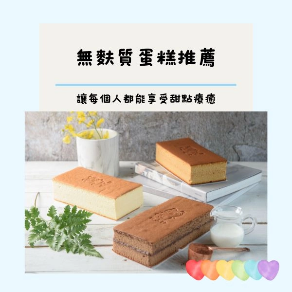 無麩質蛋糕推薦