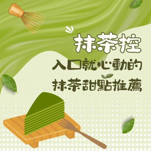 台灣人超愛抹茶！品嚐抹茶甜點讓你每一口都心動｜抹茶蛋糕推薦