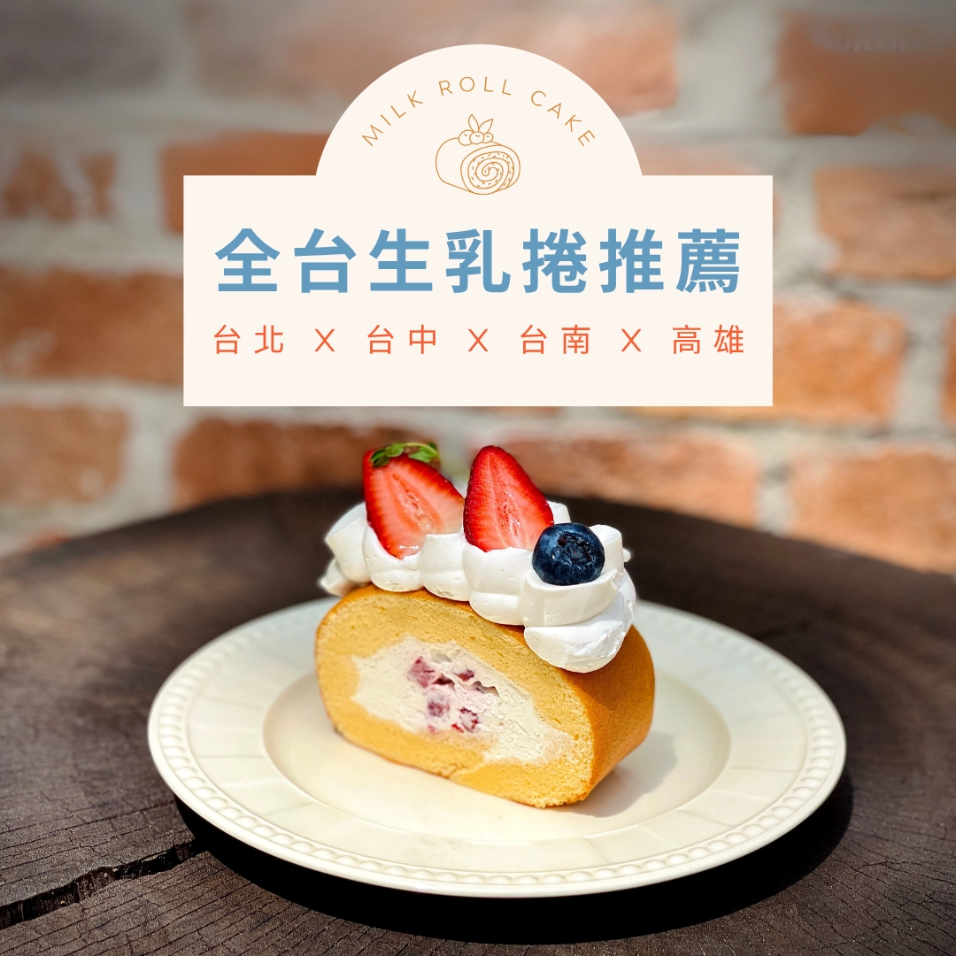 生乳捲推薦排行榜來了！簡單食譜與保存教學