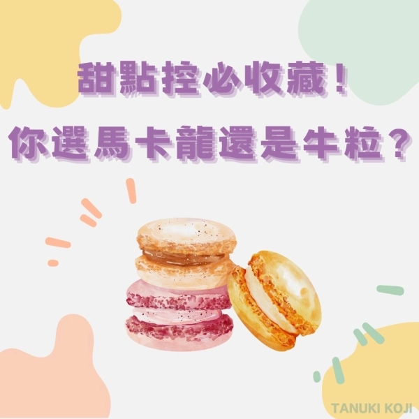 甜點控必收藏!你選馬卡龍還是牛粒?