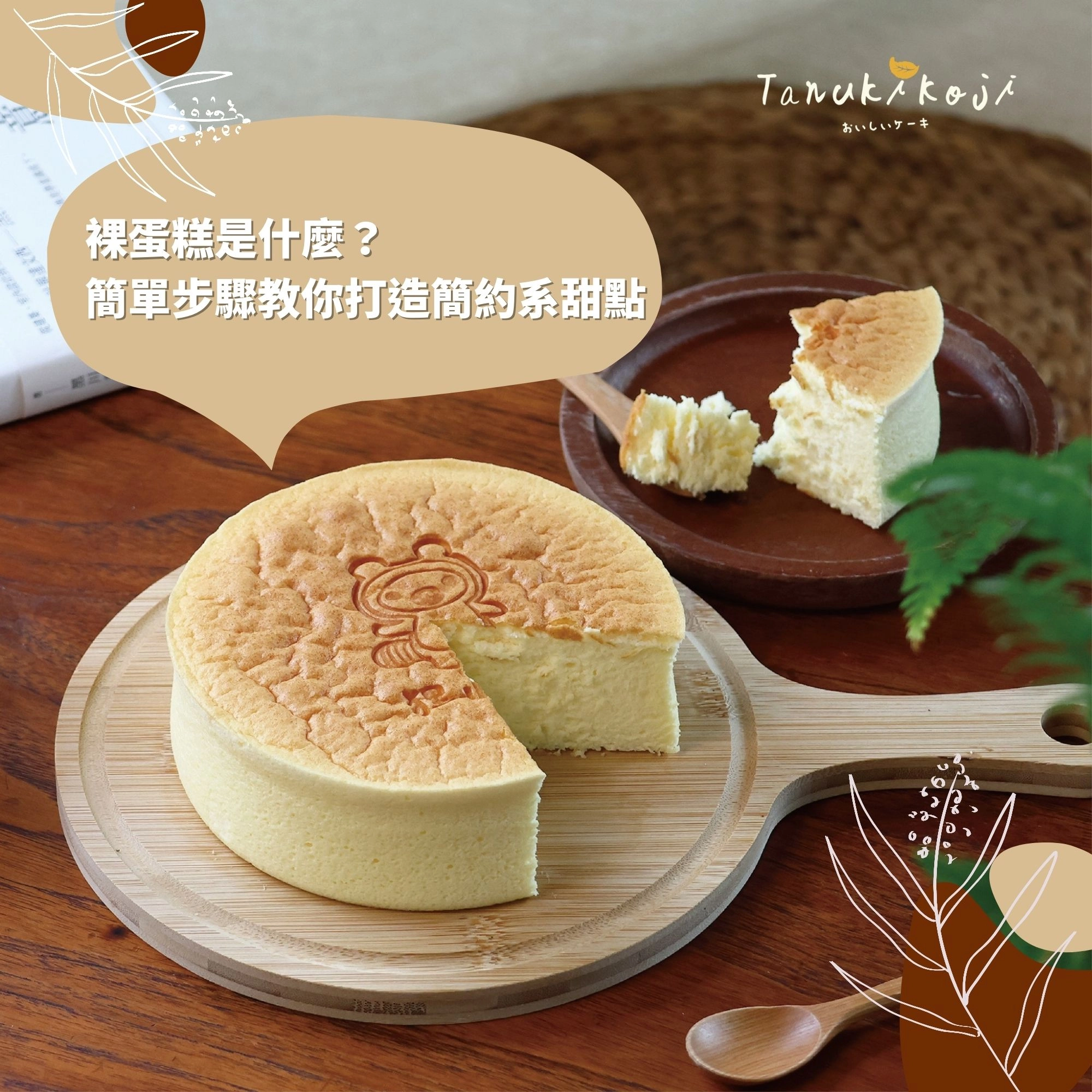 裸蛋糕以簡約自然風格展現純粹美味，無需厚重糖霜，層次分明又輕盈。準備簡單，輕鬆打造質感甜點，為聚會增添獨特風味，快來試試吧！?