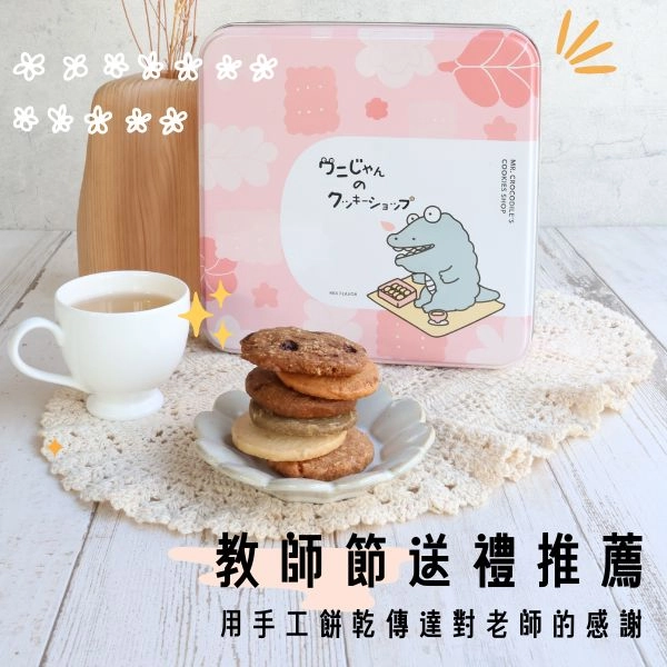 用手工餅乾傳達對老師的感謝，教師節送禮推薦小鱷先生九宮格餅乾