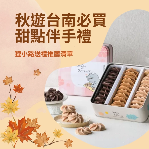 秋遊台南必買甜點伴手禮|狸小路送禮推薦清單