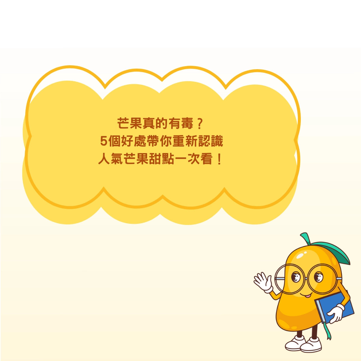 芒果真的有毒?5個好處帶你重新認識它,人氣芒果甜點一次看!