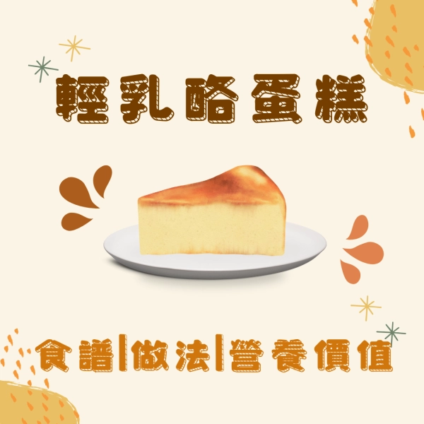 不同種類乳酪蛋糕報你知｜輕乳酪蛋糕食譜｜做法｜營養價值大解析