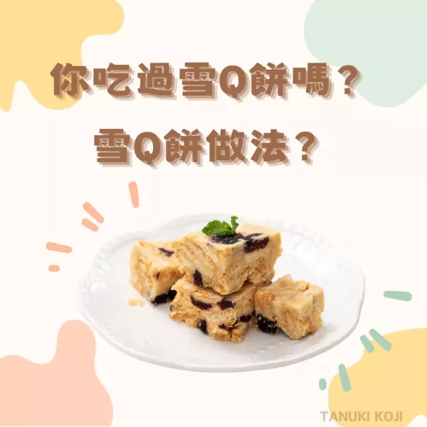 你吃過雪Q餅嗎？雪Q餅做法？