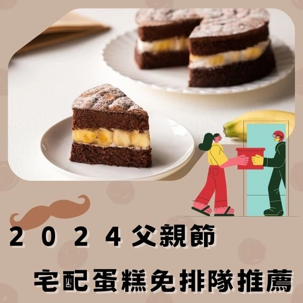 2024父親節蛋糕宅配推薦免排隊宅配到府