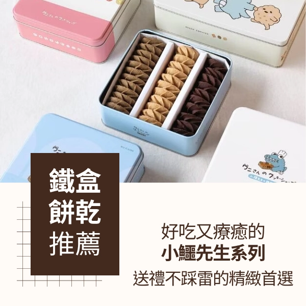 鐵盒餅乾推薦｜可愛、好吃又療癒的小鱷先生系列，送禮不踩雷的精緻首選