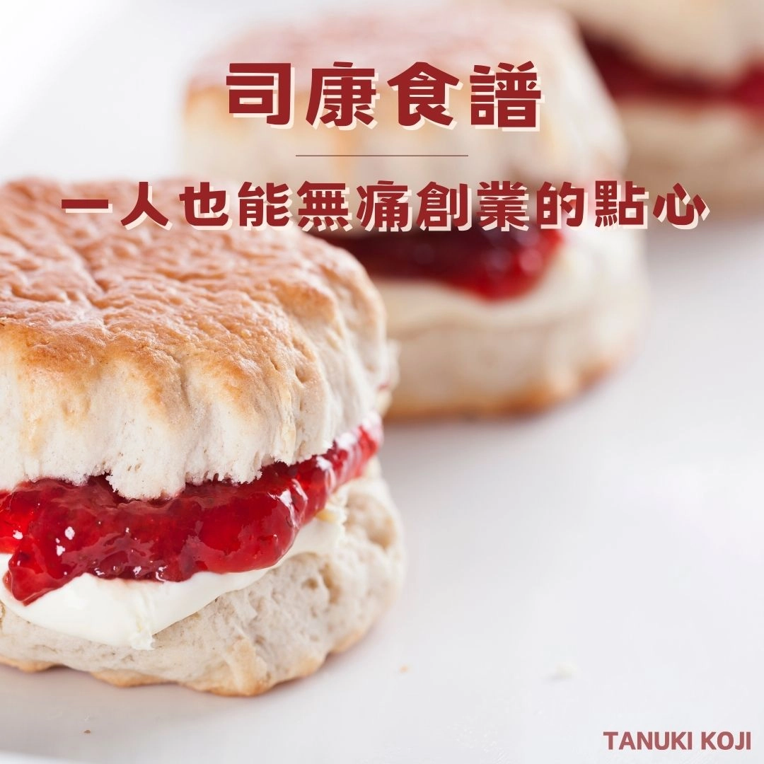 司康食譜｜一人也能無痛創業的點心