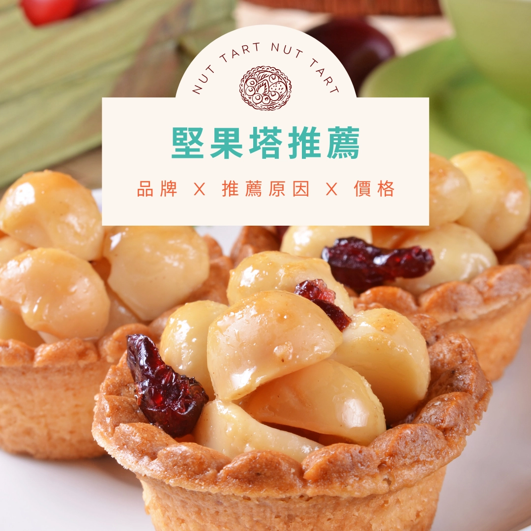 堅果塔推薦 TOP 15｜2025 必買人氣品牌排行榜