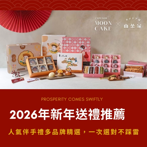 2026 年新年送禮推薦｜人氣伴手禮多品牌精選，一次選對不踩雷