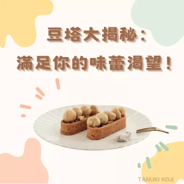 豆塔大揭密：滿足你的味蕾渴望！