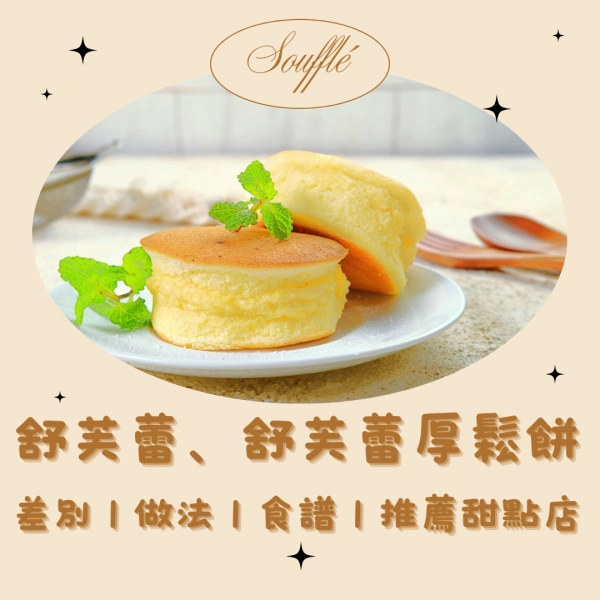 舒芙蕾、舒芙蕾厚鬆餅大解析｜差別｜做法｜食譜｜推薦甜點店