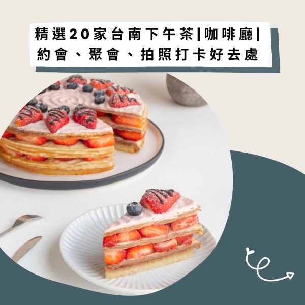 精選20家台南下午茶|咖啡廳|約會、聚會、拍照打卡好去處