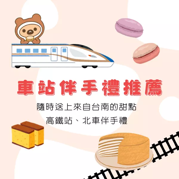 車站伴手禮高鐵站北車伴手禮