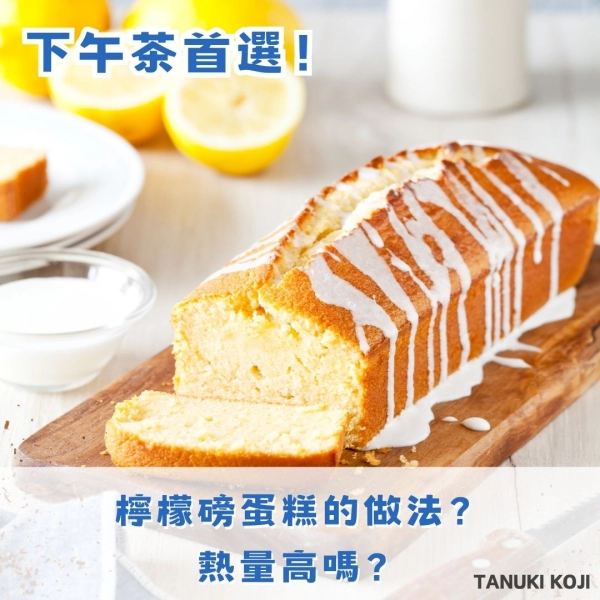 下午茶首選！檸檬磅蛋糕的做法？熱量高嗎？