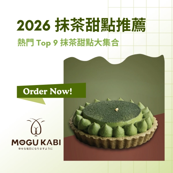2026 抹茶甜點推薦｜熱門 Top 9 抹茶甜點大集合