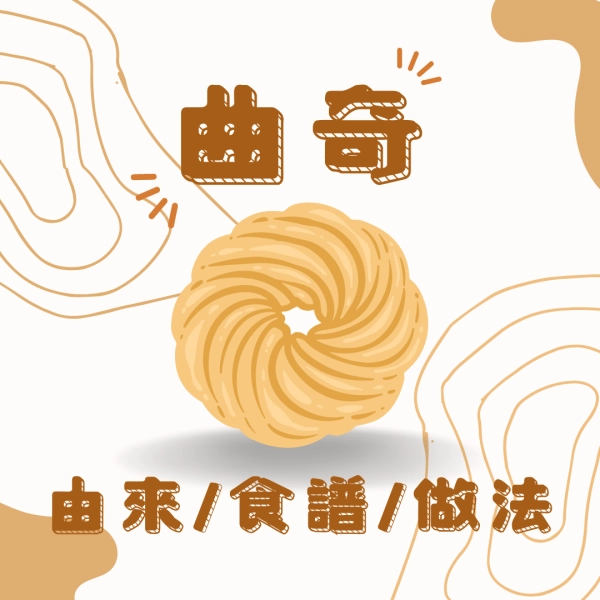 你所不知的曲奇餅乾｜由來｜食譜｜做法｜送禮好選擇